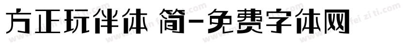 方正玩伴体 简字体转换